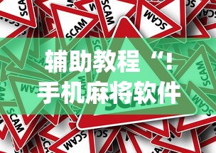 教程开挂辅助“ 微信里微乐麻将有诀窍”(透视)其实确实有挂