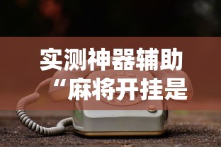 重大通报星奕怎么拿好牌太坑了真的有挂 重大通报星奕怎么拿好牌太坑了真的有挂