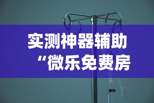 实测神器辅助“微乐免费房间如何防挂	”(透视)其实确实有挂