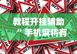 教程开挂辅助“ 手机麻将有假吗	”(原来真的有挂)