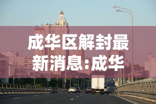 成华区解封最新消息:成华区回应