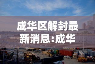 成华区解封最新消息:成华区回应