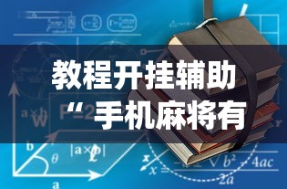 重大通报星奕怎么拿好牌太坑了真的有挂 重大通报星奕怎么拿好牌太坑了真的有挂