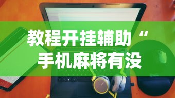 重磅通报“方片十三张到底怎么开挂”开挂作弊