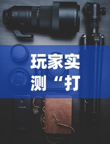 重磅通报“熊猫麻将真的能用挂吗”详细分享步骤
