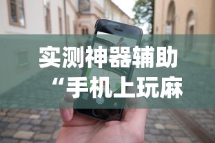 分享实测“微乐湖南麻将有挂么	”(其实有挂)