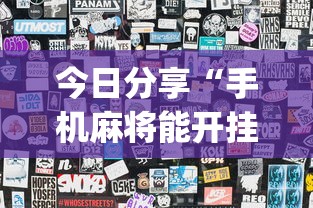 今日分享“手机麻将能开挂吗？”(透视)其实确实有挂