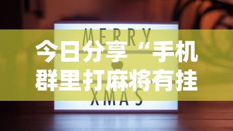 今日分享“手机群里打麻将有挂吗”的确是有挂