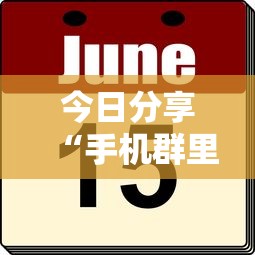 今日分享“手机群里打麻将有挂吗	”的确是有挂