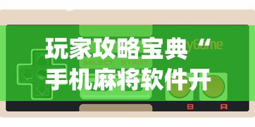 发现一款金友叫2怎么辅助确实真的有挂