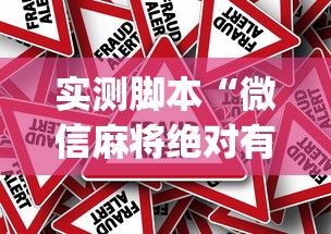 重磅来袭“欢雀有辅助挂吗”(其实有挂)