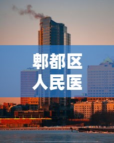 郫都区人民医院新冠/郫都区人民医院发现新冠病例 郫都区人民医院新冠/郫都区人民医院发现新冠病例