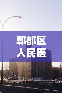 郫都区人民医院新冠/郫都区人民医院发现新冠病例 郫都区人民医院新冠/郫都区人民医院发现新冠病例