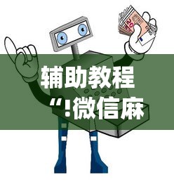 教大家使用“会友山西麻将原来有挂”确实是有挂的