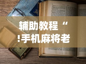 辅助教程“!手机麻将老是输，是号废了吗”(确实真的有挂)