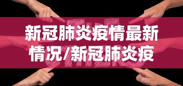 【四川阆中回应自费核酸,阆中市各村报备电话】