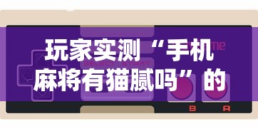 今日重大通报“嘻游联盟有挂吗专用软件”可以透视