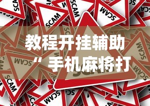辅助教程分享指尖跑得快究竟有没有挂有开挂教程