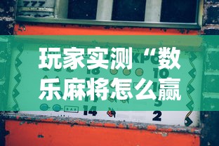 推荐一款“牛魔王必赢透视神器”可以辅助