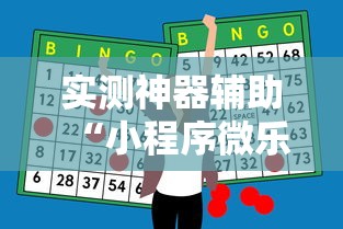推荐一款“牛魔王必赢透视神器”可以辅助