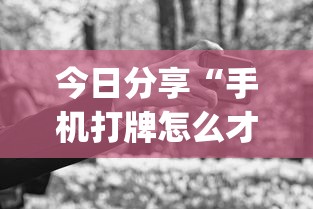 推荐一款“牛魔王必赢透视神器	”可以辅助