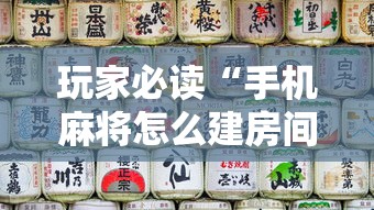 教程开挂辅助“麻溜儿麻将确实能开挂	”确实有挂