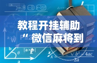 了解科技“会友山西麻将有没有科技”确实能开挂 