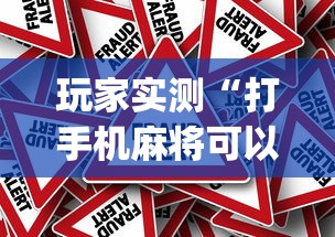 玩家实测“打手机麻将可以开挂吗”(原来真的有挂)