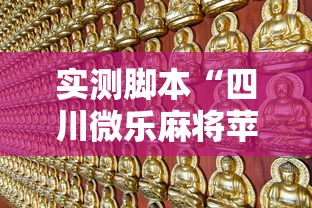 实测脚本“四川微乐麻将苹果版挂”其实确实有挂