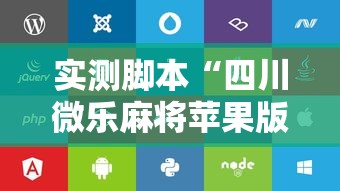 实测脚本“四川微乐麻将苹果版挂”其实确实有挂