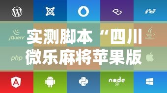 实测脚本“四川微乐麻将苹果版挂”其实确实有挂