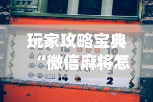 科技资讯“九九牌游究竟有挂吗	”其实确实有挂