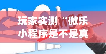 每日科技“闽乐乐果然可以开挂	”可以开挂教程