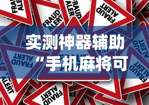 热点推荐“天涯枪王辅助器”原来有挂