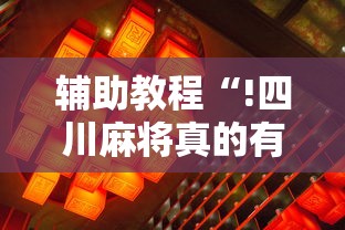 分享实测“碾子山麻将其实可以开挂吗”原来有挂