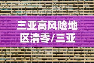 固始县疫情最新情况/固始县疫情最新情况最新消息