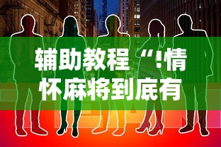 推荐一款“雀悦到底有没有透视挂吗”(其实有挂)