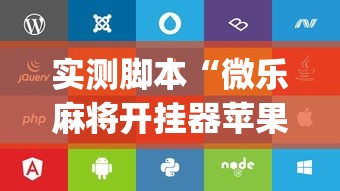分享实测“碾子山麻将其实可以开挂吗	”原来有挂