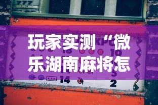 必备科技“小南长牌辅助挂”详细开挂教程