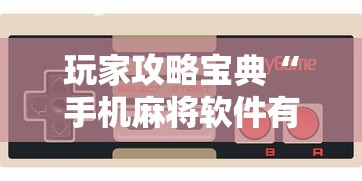 经验总结“来趣广西麻将能开挂是真的吗	”可以辅助