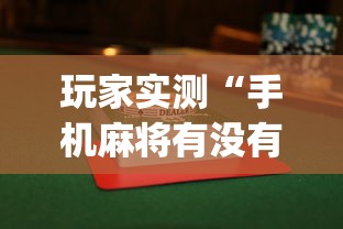 玩家实测“手机麻将有没有假的,感觉一打,我就输”(透视)其实确实有挂