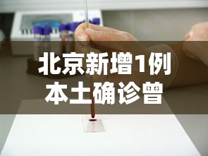 北京新增1例本土确诊曾赴西安考试/北京新增一例本土确诊