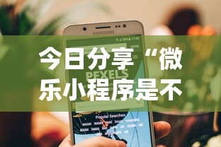 重大通报美社莎到底能不能开挂其实是有挂