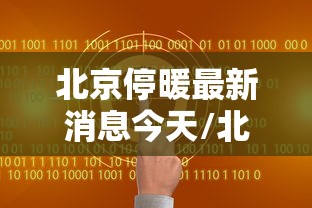 重大通报“全民跑得快怎么用挂	”解密透视猫腻