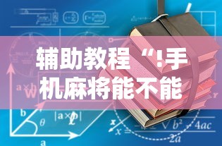 分享技术“南通长牌有没有挂的确有挂”原来真的有挂