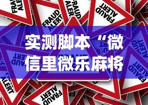 分享超稳众娱究竟有挂吗开挂神器 分享超稳众娱究竟有挂吗开挂神器