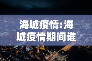 海城疫情:海城疫情期间谁犯错误了?