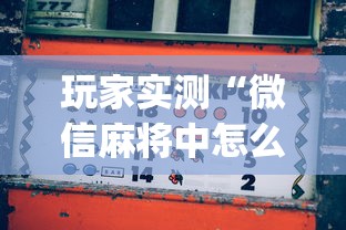 玩家实测“微信麻将中怎么提升运气”(确实真的有挂)
