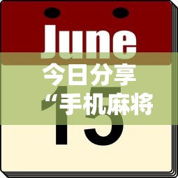 科技通报“欢乐联盟可不可以用起手好牌挂”可以透视