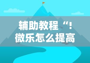 重磅揭秘“全民跑得快真的能用挂吗	”真的有挂